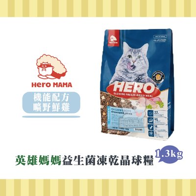 【小綠寵舖】即期9月特價 HERO MAMA 英雄媽媽  益生菌凍乾晶球糧 機能配方 曠野鮮雞 1.3kg 貓糧