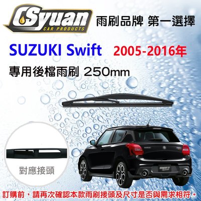 CS車材 SUZUKI Swift 1/2/3代(2005-2016年) 10吋/250mm 專用後擋雨刷 RB650