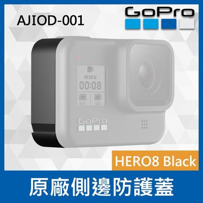 【補貨中11112】 GoPro 原廠　 HERO 8 Black 黑 更換側邊護蓋 AJIOD-001 保護配件
