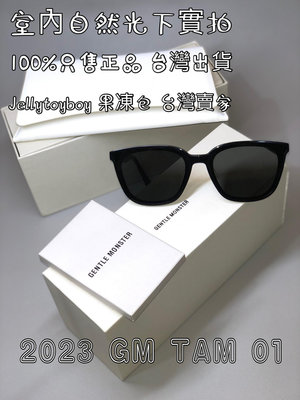 2023款 韓國潮牌 全新正品 gentle monster Tam 01 黑色 圓角方形框 GM 太陽眼鏡 墨鏡