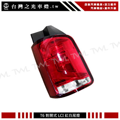 《※台灣之光※》全新 福斯 T6 20 21 22年小改款 LCI專用 原廠型 紅白對開式尾燈 後燈 DEPO 台灣製