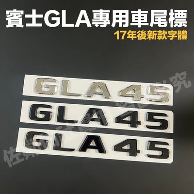 賓士GLA專用車標 GLA45 尾標 字標 BENZ X156 H247 後標 新款薄型字體 亮銀 消光黑 亮黑 單件價