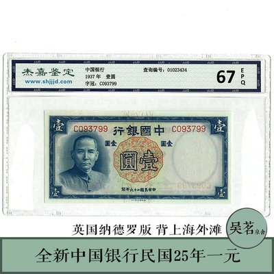 古玩收藏~民國紙鈔26年中國銀行一元德納羅版杰嘉評級67分（238）