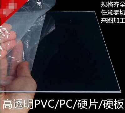 ????全網低價????DF透明PVC硬板透明塑料板PVC塑膠片材硬薄片高透明硬質PC耐力板加工~正正精品
