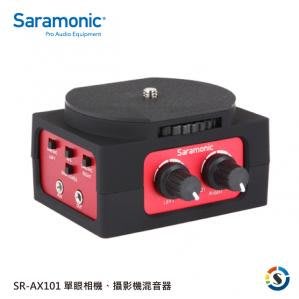 楓笛 Saramonic SR-AX101 單眼相機、攝影機混音器 公司貨