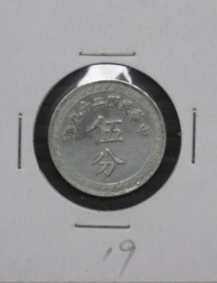 民國銀行鋁幣---民國二十九年(29年)---伍分---背布圖---19---很少見收藏