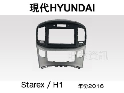 旺萊資訊 全新 現代 HYUNDAI  Starex/H1 2016年 專用面板框 2DIN框 專用框 車用面板框