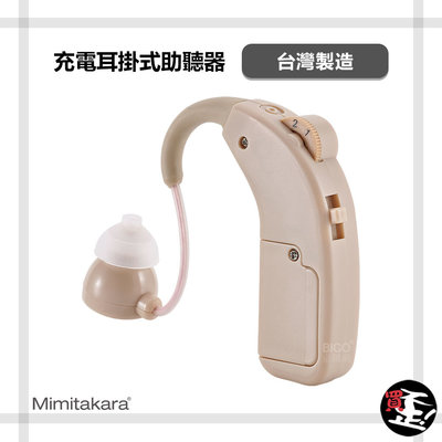【耳寶Mimitakara】 64KA 充電耳掛式助聽器 助聽器 輔聽器 輔聽耳機 助聽耳機 輔聽 助聽 加強聲音