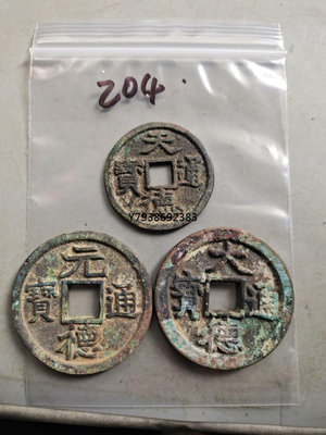 一級珍稀古錢幣，天德通寶，元德通寶，大德通寶，三枚一起拍，9 銅錢古錢幣錢幣1190