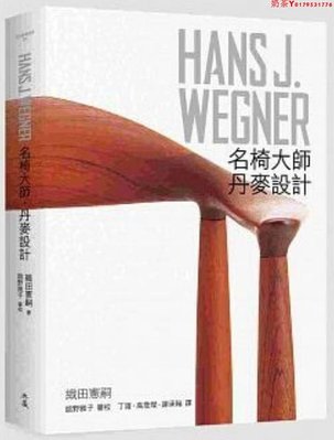 英版HANS J. WEGNER：漢斯瓦格納 名椅大師丹麥設計 家具椅子設計
