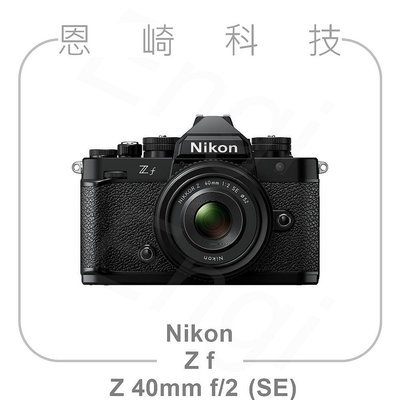 恩崎科技 Nikon Z f + 40mm f/2 SE 黑 公司貨 Zf BK 40mm F2 SE