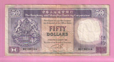 香港上海匯豐銀行1992年50元紙鈔(下標即售)