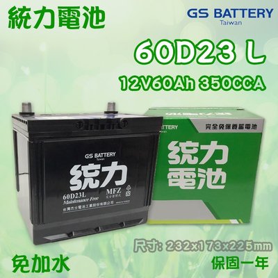 全動力-統力 GS 全新 汽車電池 免加水 電瓶 國產 60D23L (60Ah) 三菱 現代 馬自達適用