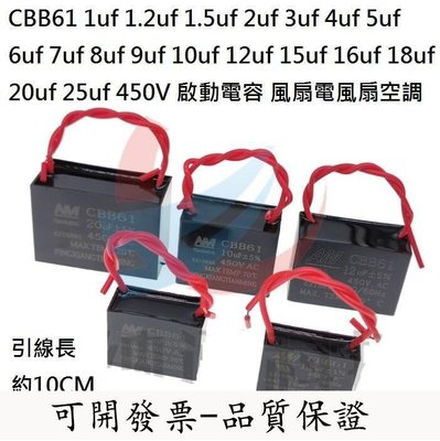 【台北公司】CBB61 1uf 1.2uf 1.5uf 2uf 450V 啟動電容 風扇電風扇空調電容器
