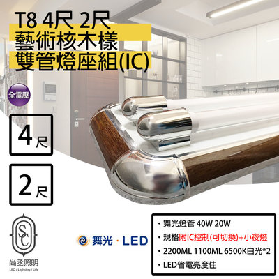 尚丞照明 T8 LED 2尺燈座 核桃木(雙管) 有IC 2尺燈座+舞光燈管 造型燈座 室內裝潢 美術燈 藝術燈座
