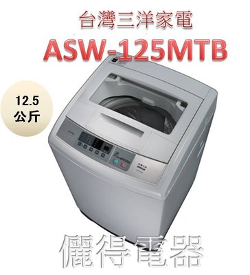 『儷得』 台灣三洋SANLUX 單槽12.5公斤洗衣機 ASW-125MTB 上蓋強化玻璃