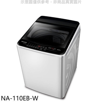 《可議價》Panasonic國際牌【NA-110EB-W】11kg洗衣機(含標準安裝)
