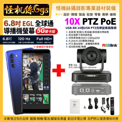 預購 24期 怪機絲 6.8 EGL 全球通導播機螢幕 雙卡版 +RGBlink 10X PTZ USB 2.0 攝像機