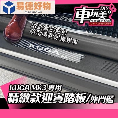 KUGA MK3 精緻迎賓踏板 門檻 外置四門 防護 外門檻 特色 配件 防刮 精品 FORD~易德好物~易德好物