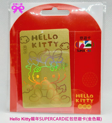 【粉蝶小舖】現貨/Hello Kitty龍年SUPERCARD紅包悠遊卡(金色龍)/悠遊卡/龍/全新