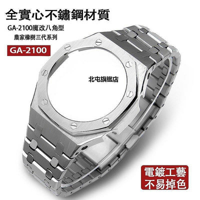 【熱賣下殺價】改裝AP金屬套裝錶帶適用於卡西歐手錶GA-2100 2110 5代 改裝配件gshock錶帶錶殼