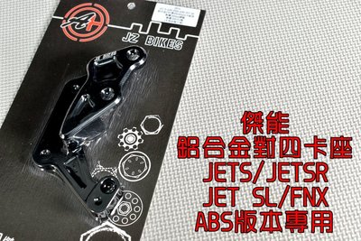 傑能 JZ 40MM對四卡座 對四 卡座 卡鉗座 ABS專用 適用 JETS JET-SR JET-SL FNX