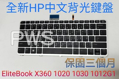 ☆【全新 HP EliteBook x360 1020 1030 1012 G1 G2 惠普 中文鍵盤】☆背光