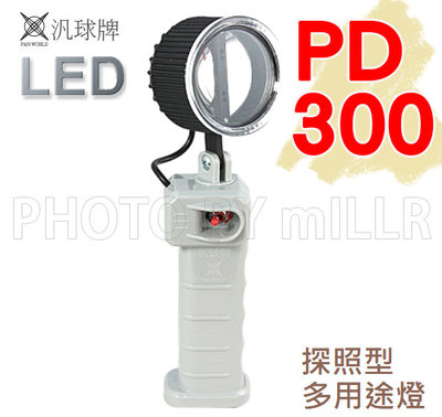 【含稅】手電筒 汎球牌 PD-300 PD-300S 多用途LED探照燈 工作燈 具有停電照明 緊急照明功能