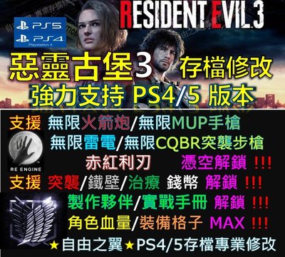 【PS4】【PS5】惡靈古堡 3 存檔 修改 替換  Save Wizard Cyber 惡靈古堡3