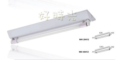 好時光～MARCH LED T8 4尺ㄧ管 山型燈具 省電山型燈 LED山型燈 含燈管