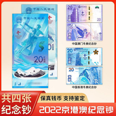 2022年香港 澳門冬奧會紀念鈔 2022年北京冬季奧運會紀念鈔 紀念幣 錢幣 銀幣【悠然居】253