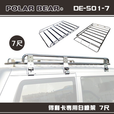 【大山野營】台灣製 POLAR BEAR DE-501-7 得利卡專用白鐵架 7尺 含報告書 雨槽式 車頂架 置物架