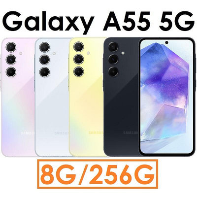【發票直購+旅充頭】三星 Samsung Galaxy A55 6.6吋 8G/256G 5G 手機
