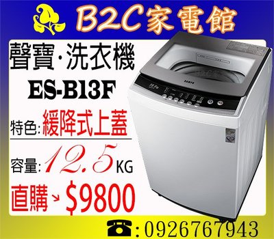 《B2C家電館》【金級省水～直購價↘＄９８００】【SAMPO聲寶～12.5公斤單槽洗衣機】ES-B13F