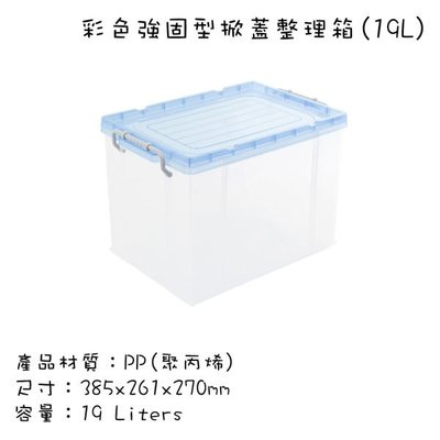 台灣製造 塑膠收納箱 床底整理箱 有蓋玩具儲物箱 扣環式箱蓋 彩色強固型 掀蓋整理箱 19L