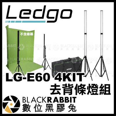 數位黑膠兔【 LEDGO LG-E60 4KIT 去背條燈組 】 條燈 光棒 棒燈 攝影棚 人像 商業攝影 補光燈 棚燈