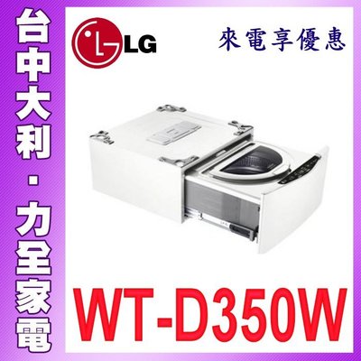 【WT-D350W】【台中大利】【LG樂金】 3.5公斤迷你洗衣容機炫麗白A1