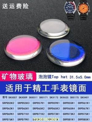 泡泡鏡Top hat改裝精工SKX007 011 173藍光錶鏡面玻璃片零件MJG32~特價