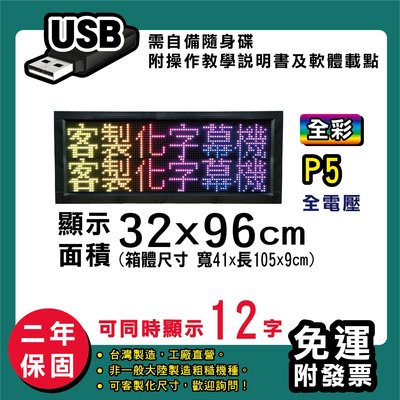 免運 客製化LED字幕機 32x96cm(USB傳輸) 全彩P5《贈固定鐵片》電視牆 跑馬燈 含稅保固二年