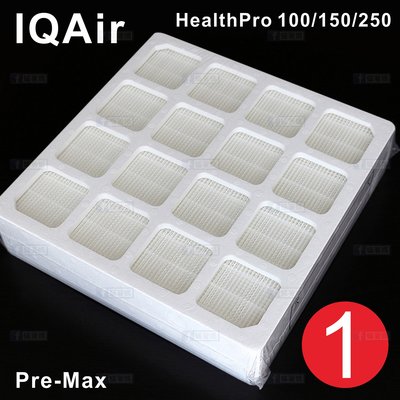 蟎著媽 副廠 濾網 濾心 適用 IQAir PreMax F8 HealthPro 100 150 250 空氣清淨機