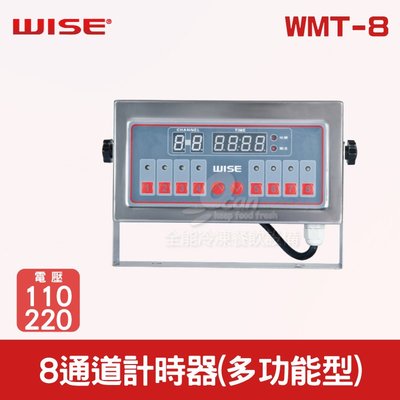 【餐飲設備有購站】WISE 8通道計時器(多功能型)WMT-8