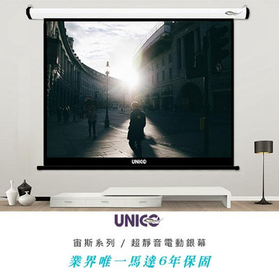 【拍譜音響】UNICO 宙斯系列 135吋 4:3 超靜音電動投影布幕 BZ-135 (4:3)