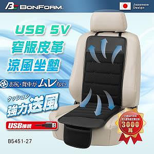 【BONFORM】USB窄版皮革涼風座墊5451-27