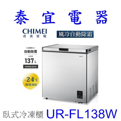 電優【本月特價】CHIMEI 奇美 UR-FL138W 冷凍櫃 137 L【另有HFZ-15B2】