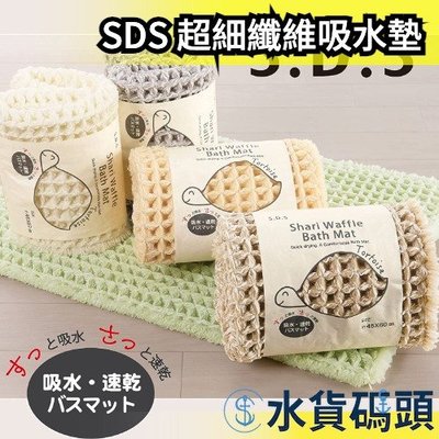 日本 SENKO SDS 超細纖維 吸水墊 鬆餅格 腳踏墊 吸水地墊 浴室防滑墊【水貨碼頭】