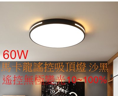 (安光照明)60W-北歐風黑框馬卡龍款遙控LED吸頂燈-三色溫 小夜燈 可遙控或壁切 全電壓 無極調光調色 適用4~6坪