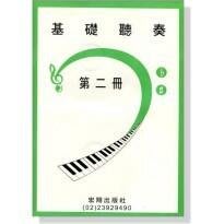 |鴻韻樂器|基礎聽奏【2CD+樂譜】第二冊 山葉音樂能力檢定輔助教材 林玲玲