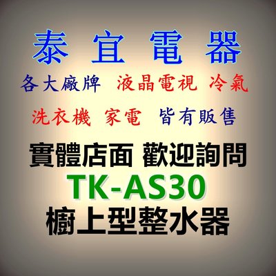 【泰宜電器】Panasonic國際 TK-AS30 櫥上型鹼性離子整水器(淨水器)【另有TK-AS46】
