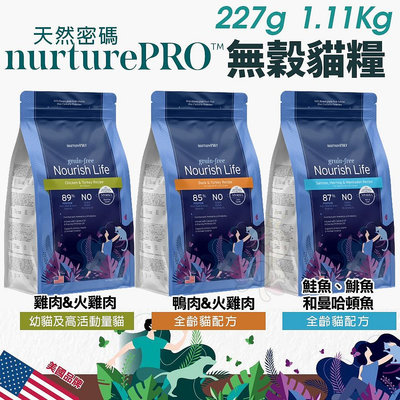 Nature Pro 天然密碼 無穀貓糧 227g/1.11kg 0%穀物麩質 超級食材 無穀 貓飼料『WANG』