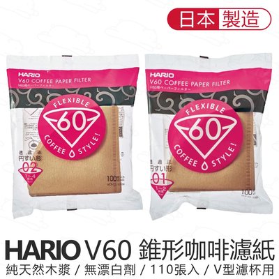 『北極熊倉庫』日本製 HARIO V60 無漂白錐形咖啡濾紙 110張 VCF-01 VCF-02 手沖咖啡濾紙 圓錐形